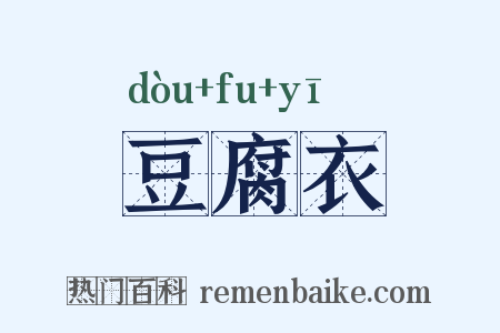 豆腐衣是什么意思的图片